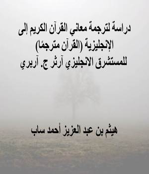 دراسة لترجمة معاني القرآن الكريم إلى الإنجليزية (القرآن مترجمًا) للمستشرق الانجليزي آرثر ج. آربري